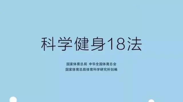 “科學健身18法”-宅家練起來